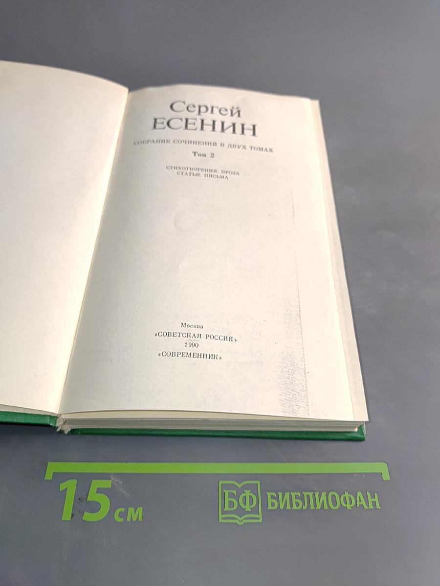 Сергей Есенин. Собрание сочинений в двух томах. Том 2. Стихотворения, поэма, статьи, письма