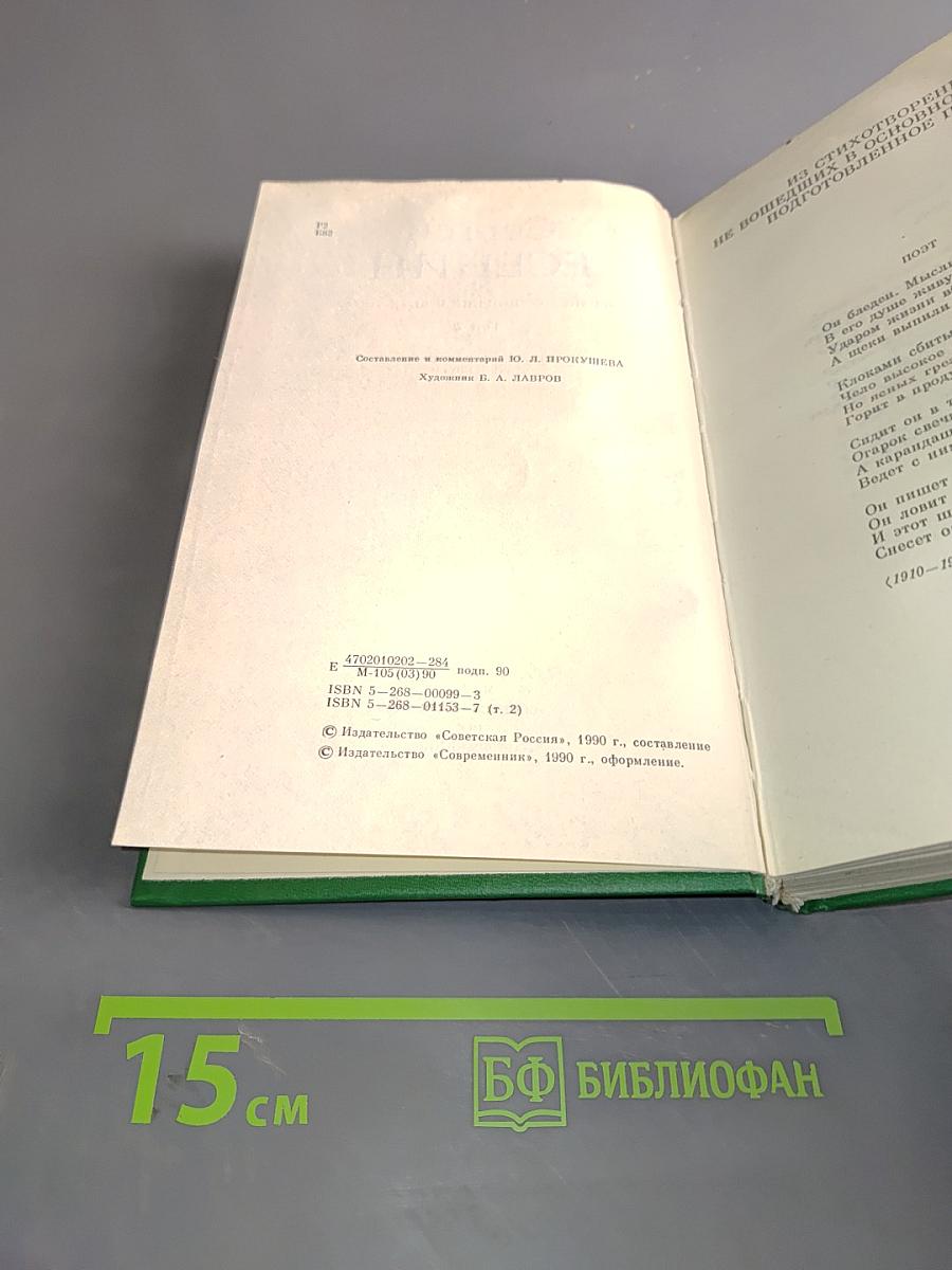 Сергей Есенин. Собрание сочинений в двух томах. Том 2. Стихотворения, поэма, статьи, письма