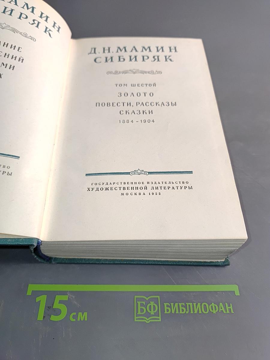 Золото. Повести, рассказы. Сказки. Том шестой