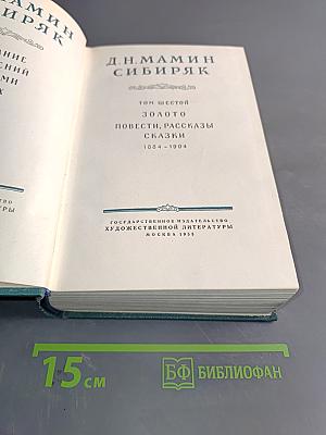 Золото. Повести, рассказы. Сказки. Том шестой