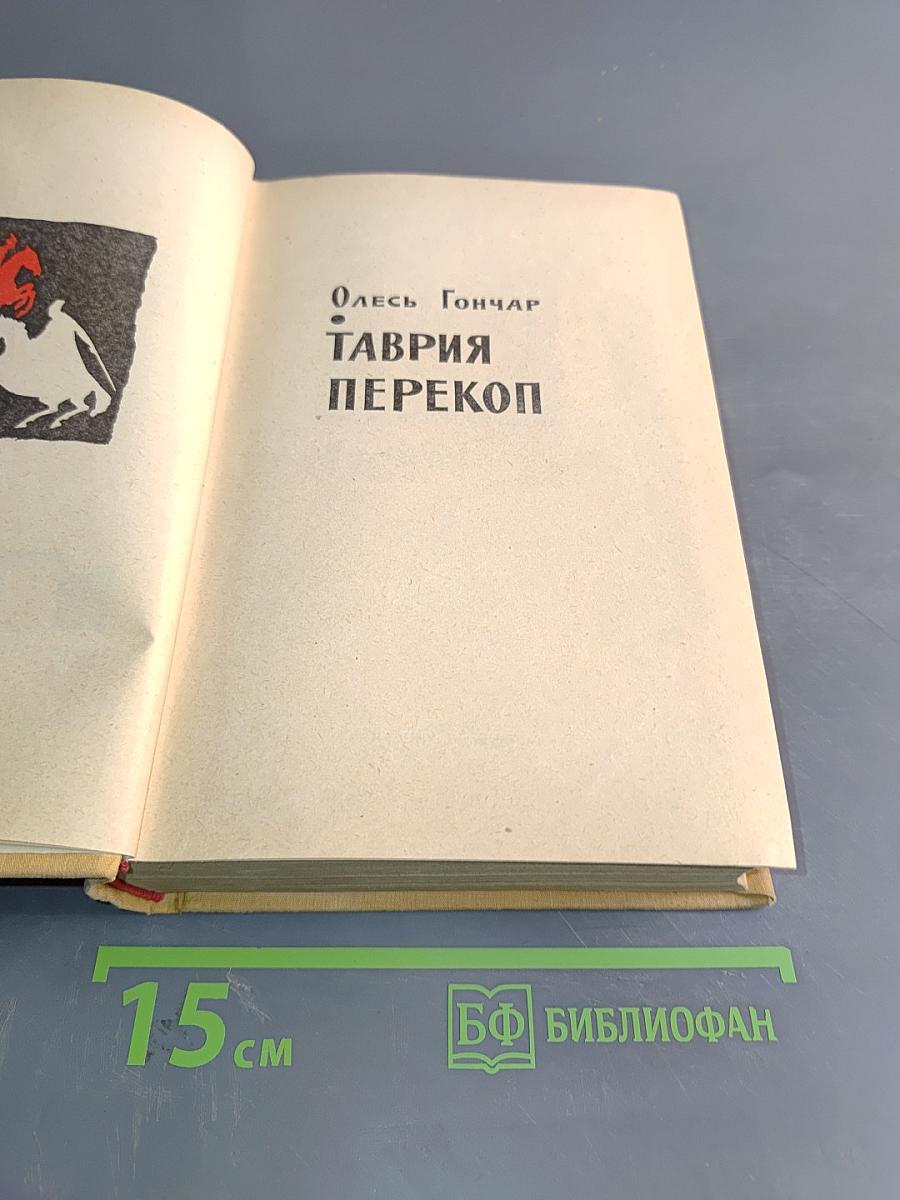 Таврия. Перекоп
