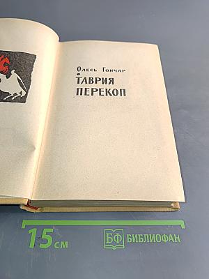 Таврия. Перекоп
