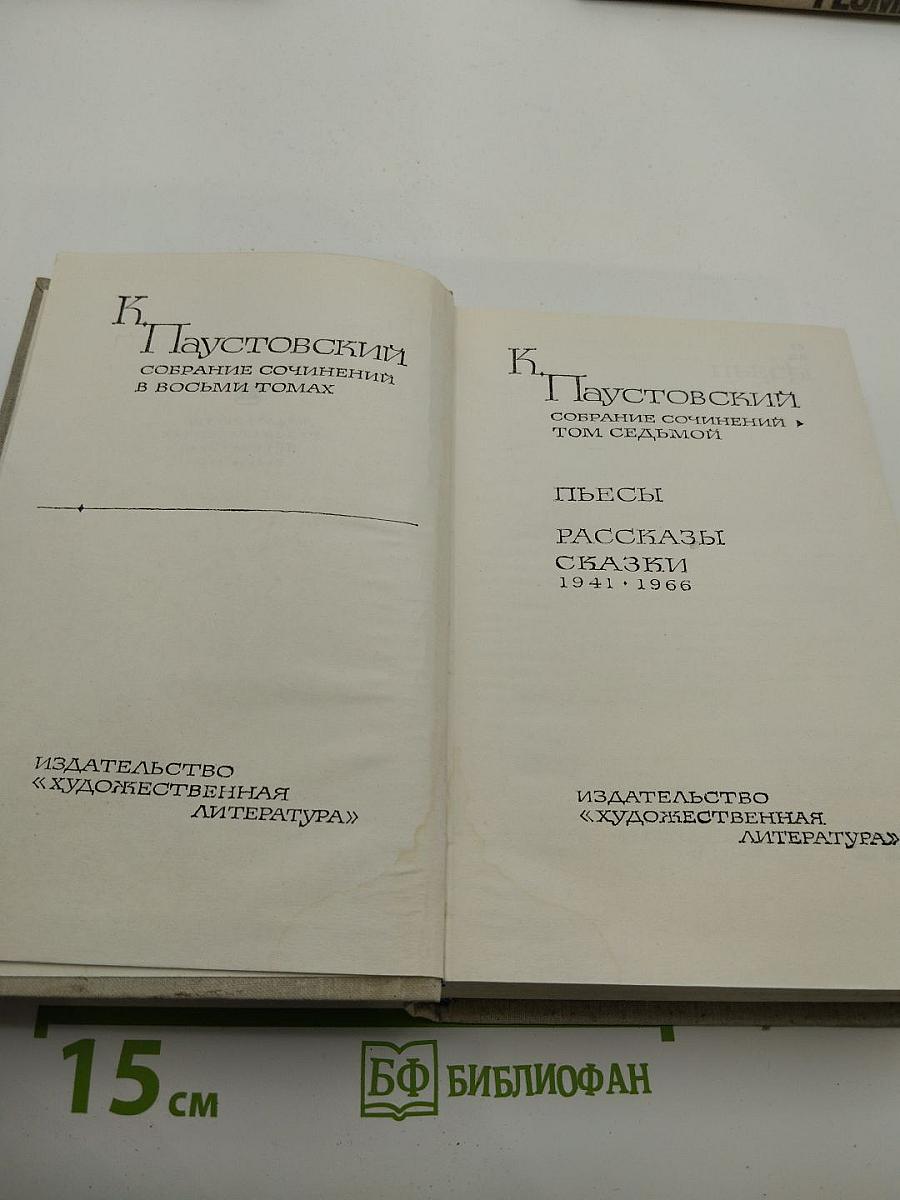 Собрание сочинений в восьми томах. Том седьмой: Пьесы. Рассказы. Сказки 1941-1966