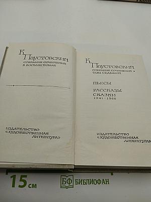 Собрание сочинений в восьми томах. Том седьмой: Пьесы. Рассказы. Сказки 1941-1966