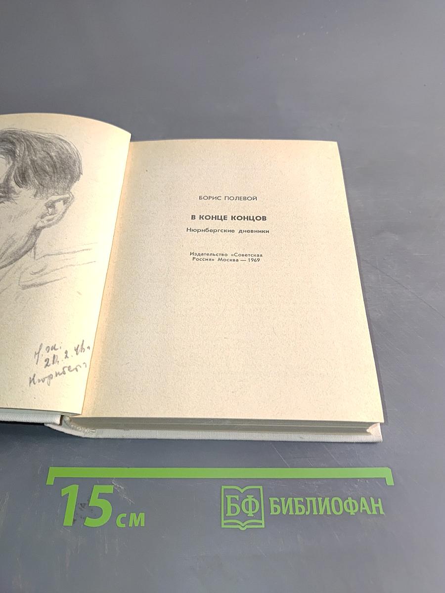 В конце концов. Нюрнбергские дневники