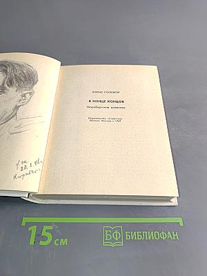 В конце концов. Нюрнбергские дневники