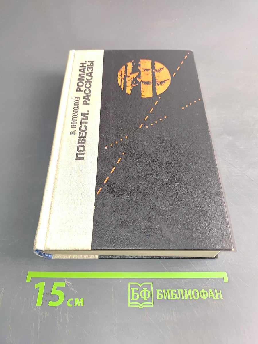 Повести. Роман. Рассказы