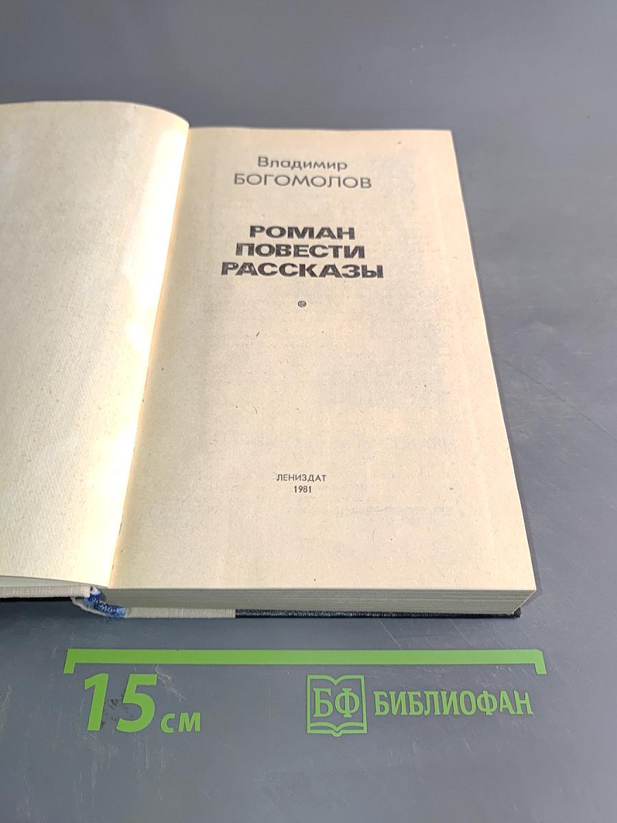 Повести. Роман. Рассказы