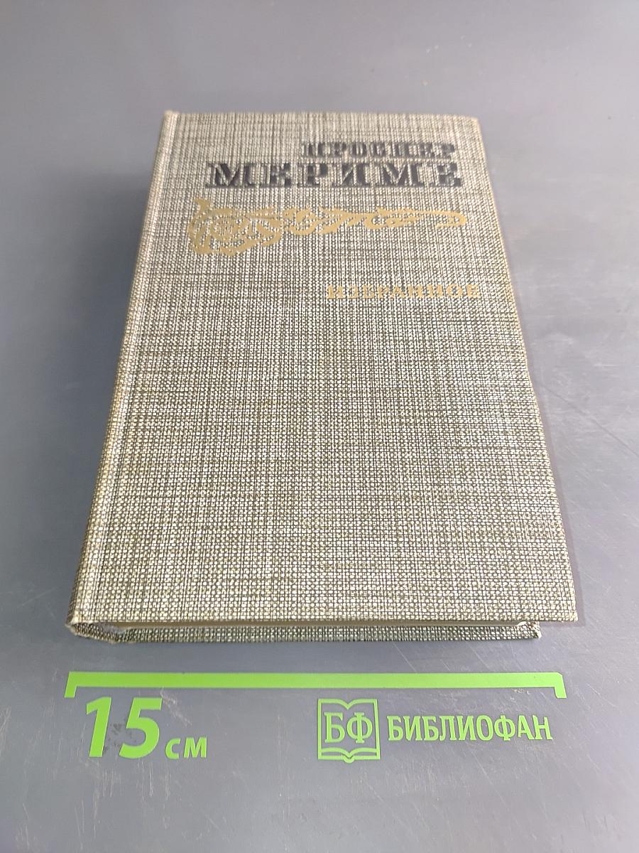 Избранное. Новеллы. Хроника царствования Карла IX