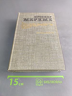 Избранное. Новеллы. Хроника царствования Карла IX