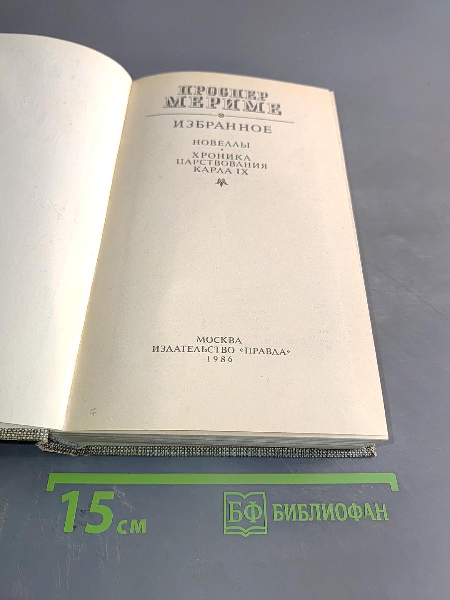 Избранное. Новеллы. Хроника царствования Карла IX