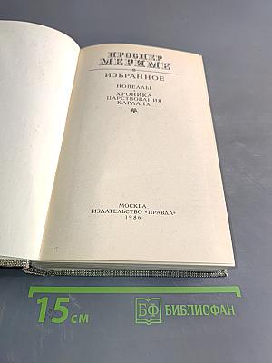 Избранное. Новеллы. Хроника царствования Карла IX