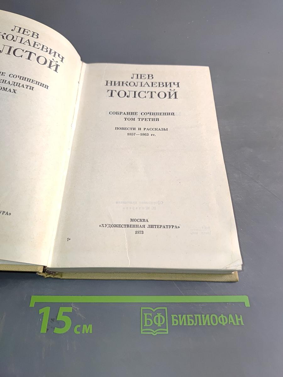 Собрание сочинений. Том третий. Повести и рассказы 1857-1863 гг.