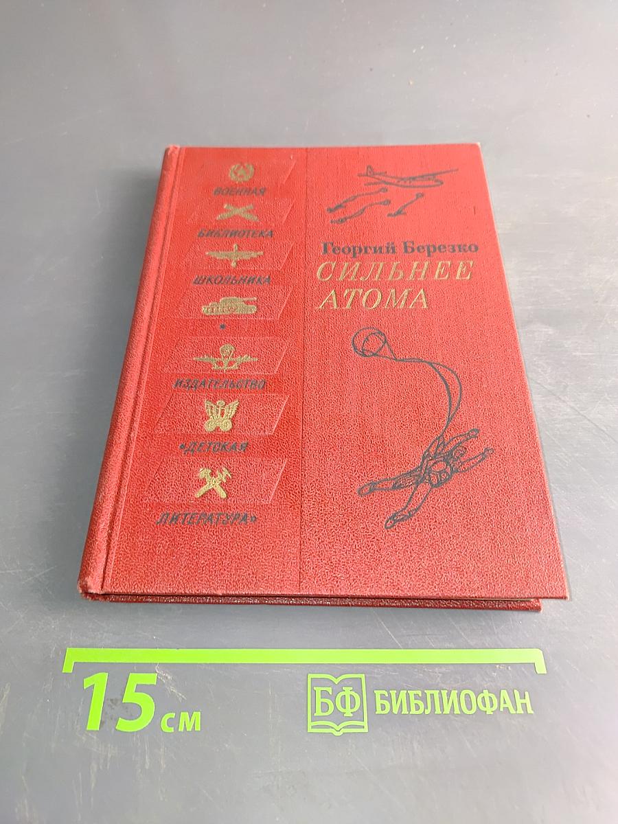 Сильнее атома