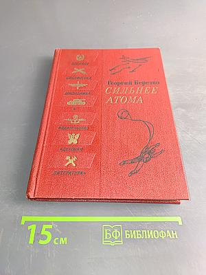 Сильнее атома