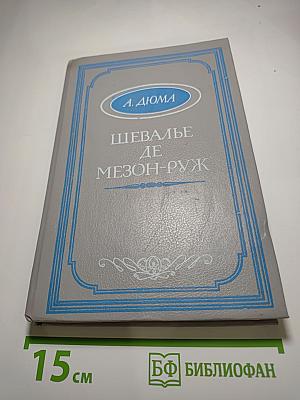 Шевалье де Мезон-Руж