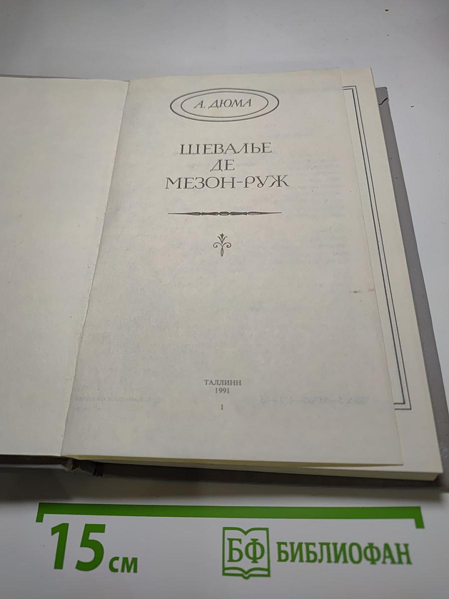 Шевалье де Мезон-Руж