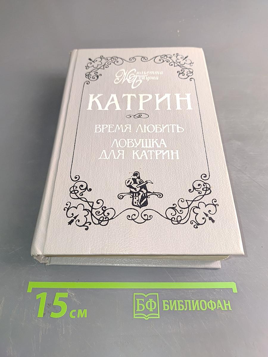Катрин. Время любить. Ловушка для Катрин