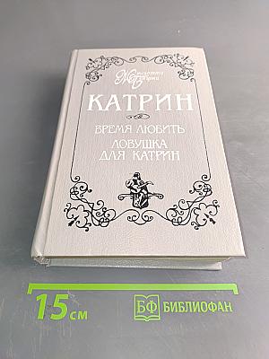 Катрин. Время любить. Ловушка для Катрин