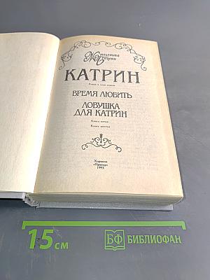 Катрин. Время любить. Ловушка для Катрин