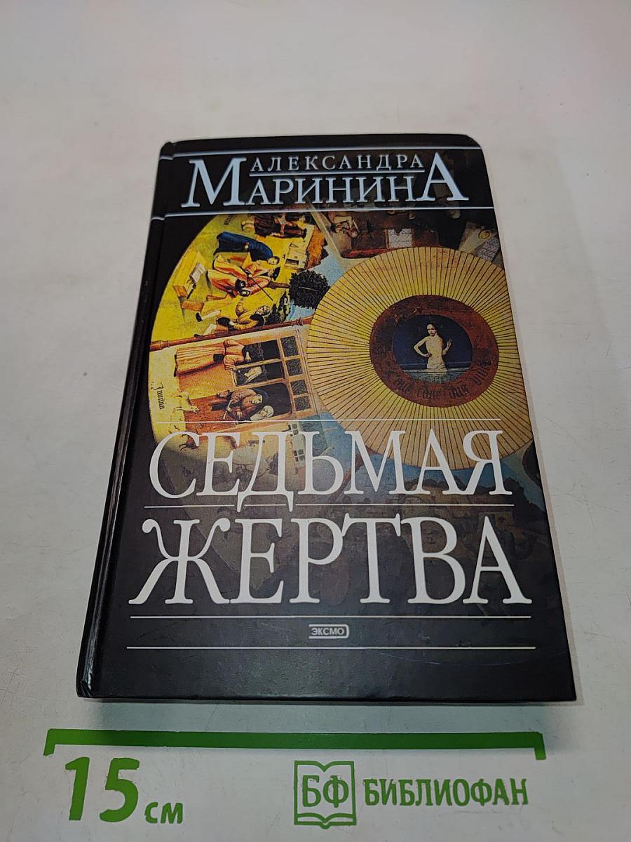 Седьмая жертва