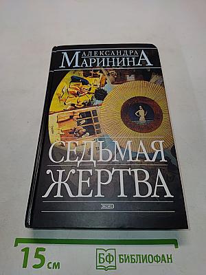 Седьмая жертва