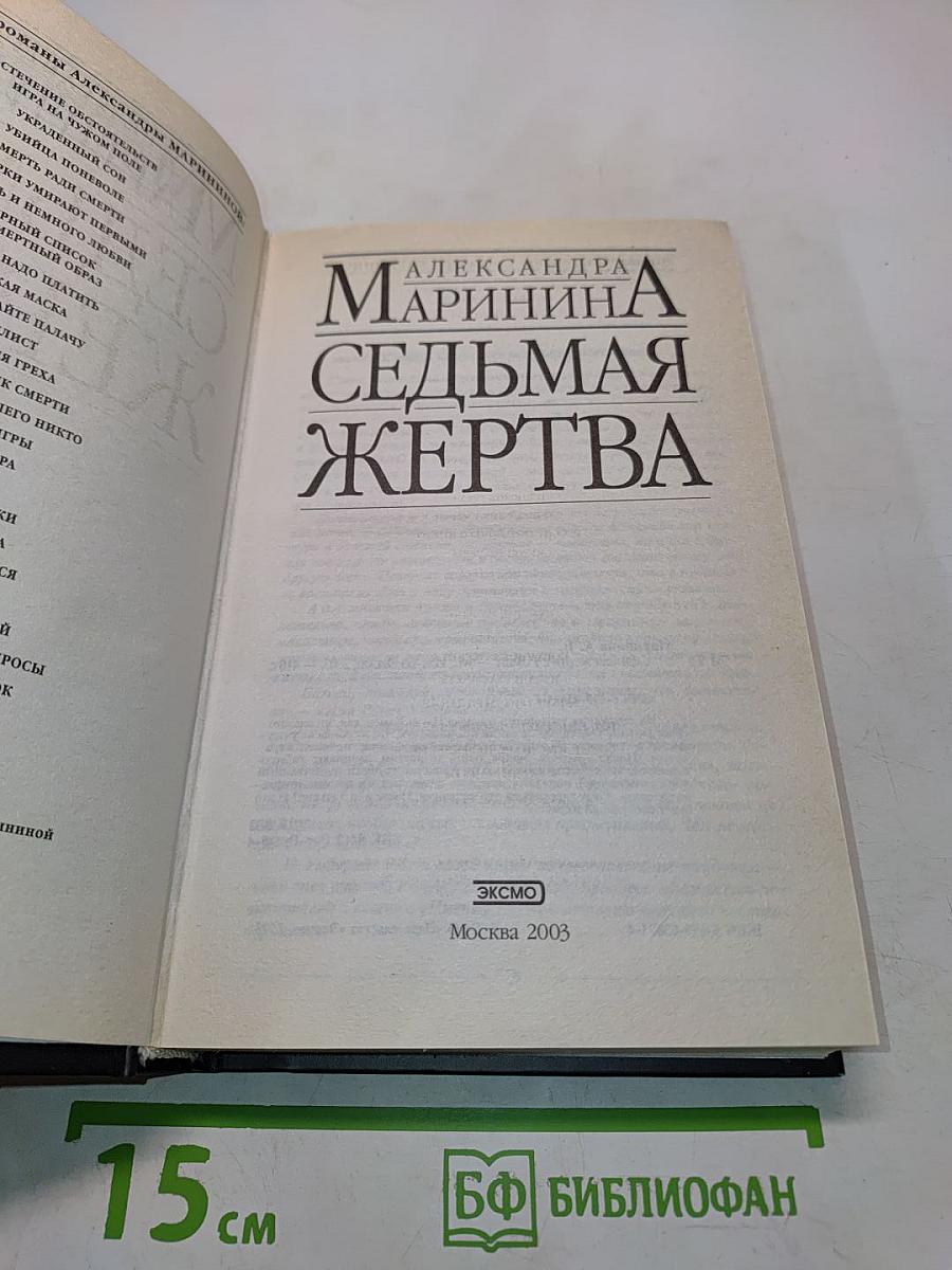 Седьмая жертва