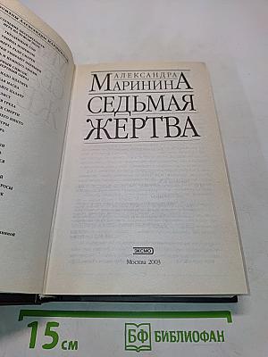 Седьмая жертва