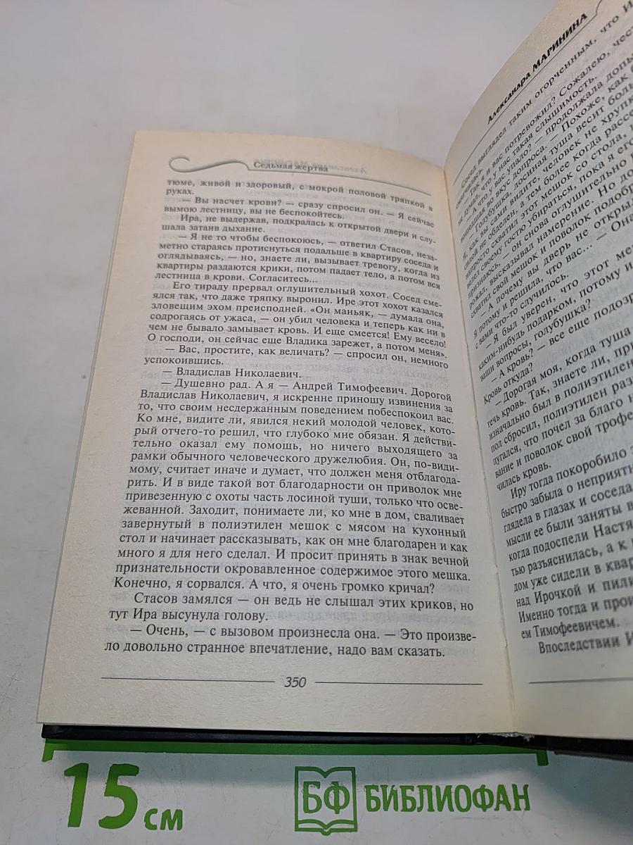 Седьмая жертва
