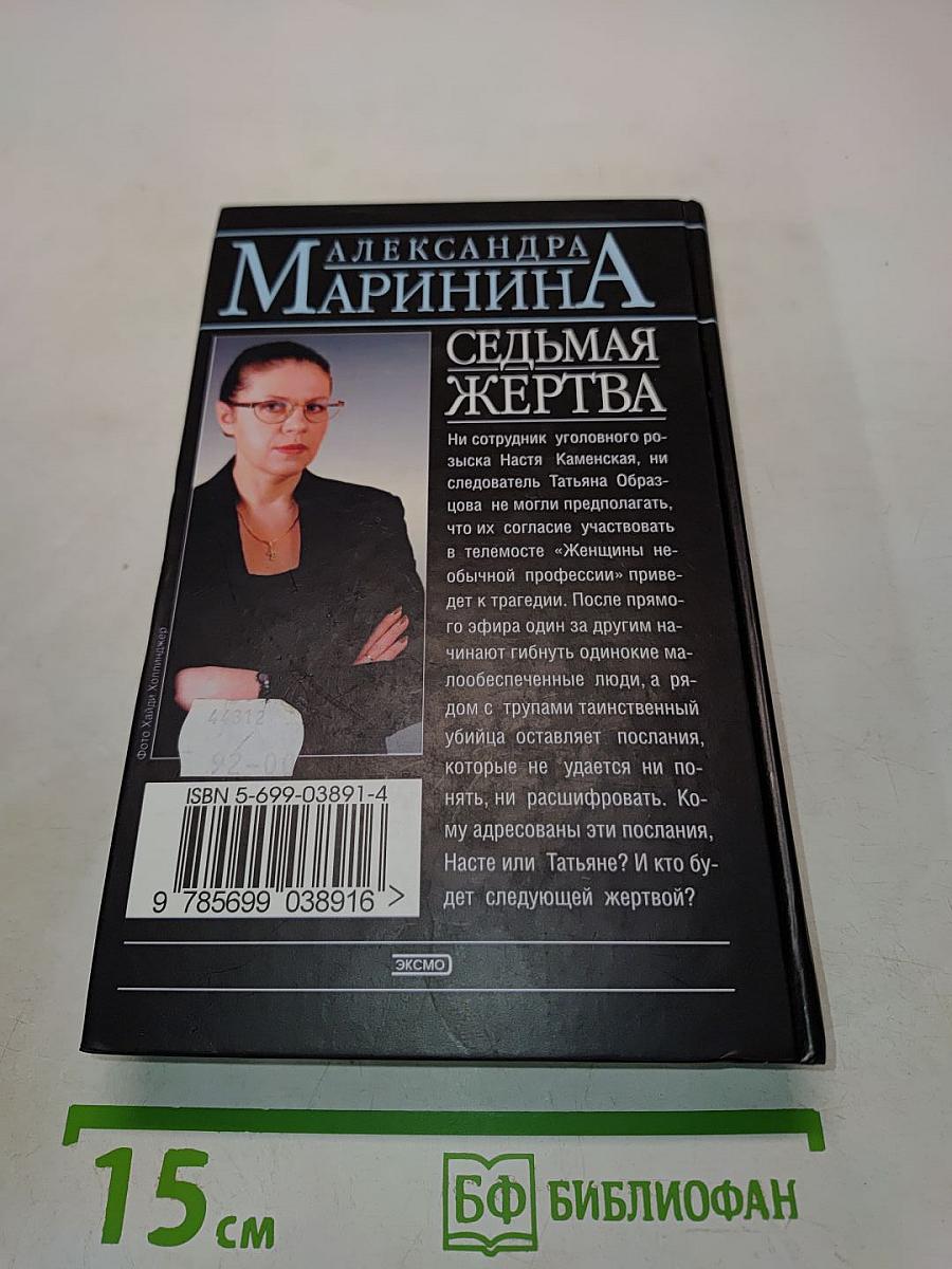 Седьмая жертва