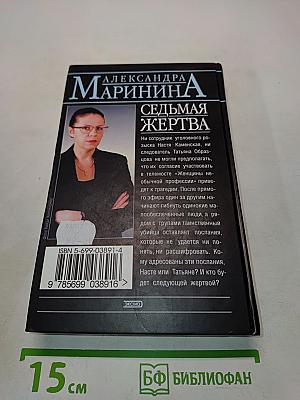Седьмая жертва