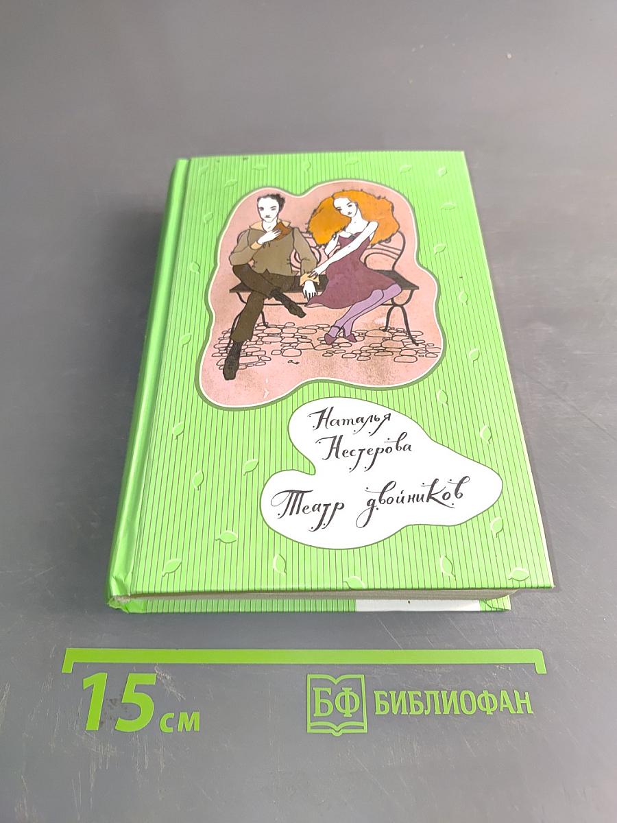 Театр двойников. Роман, рассказы