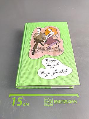 Театр двойников. Роман, рассказы