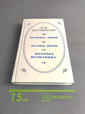 Бедные люди. Белые ночи. Неточка Незванова