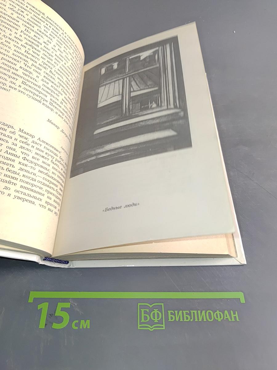 Бедные люди. Белые ночи. Неточка Незванова