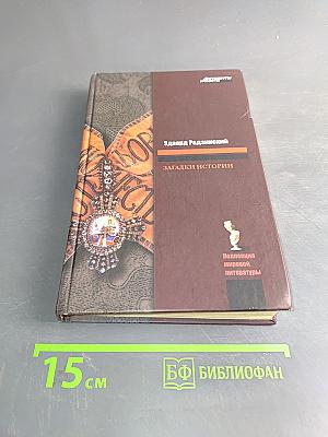 Загадки истории