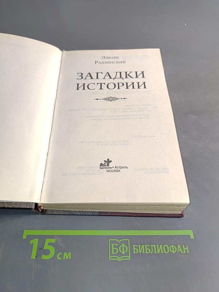 Загадки истории