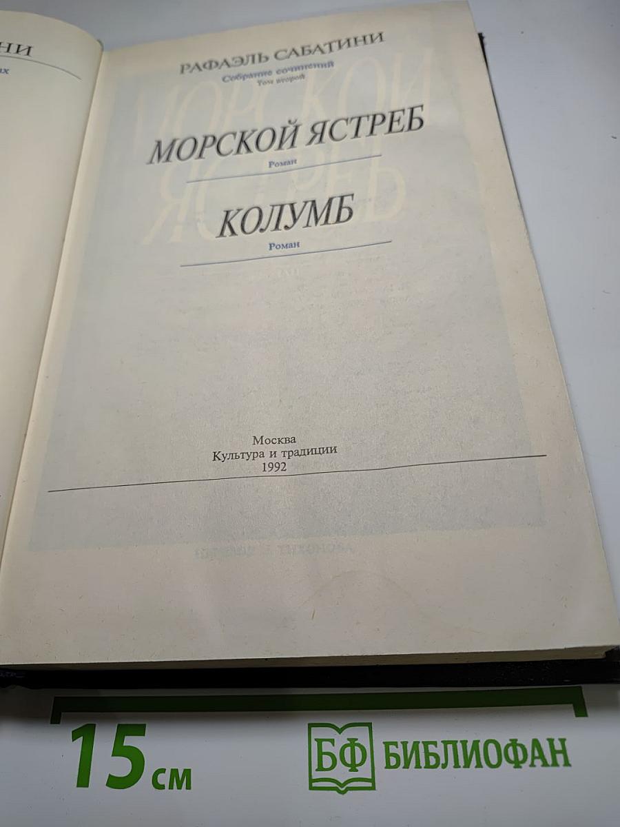 Морской ястреб. Колумб. Том второй