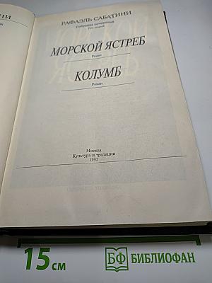 Морской ястреб. Колумб. Том второй