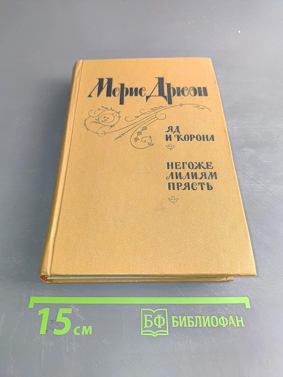 Яд и корона. Негоже лилиям прясть