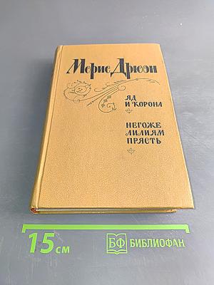 Яд и корона. Негоже лилиям прясть