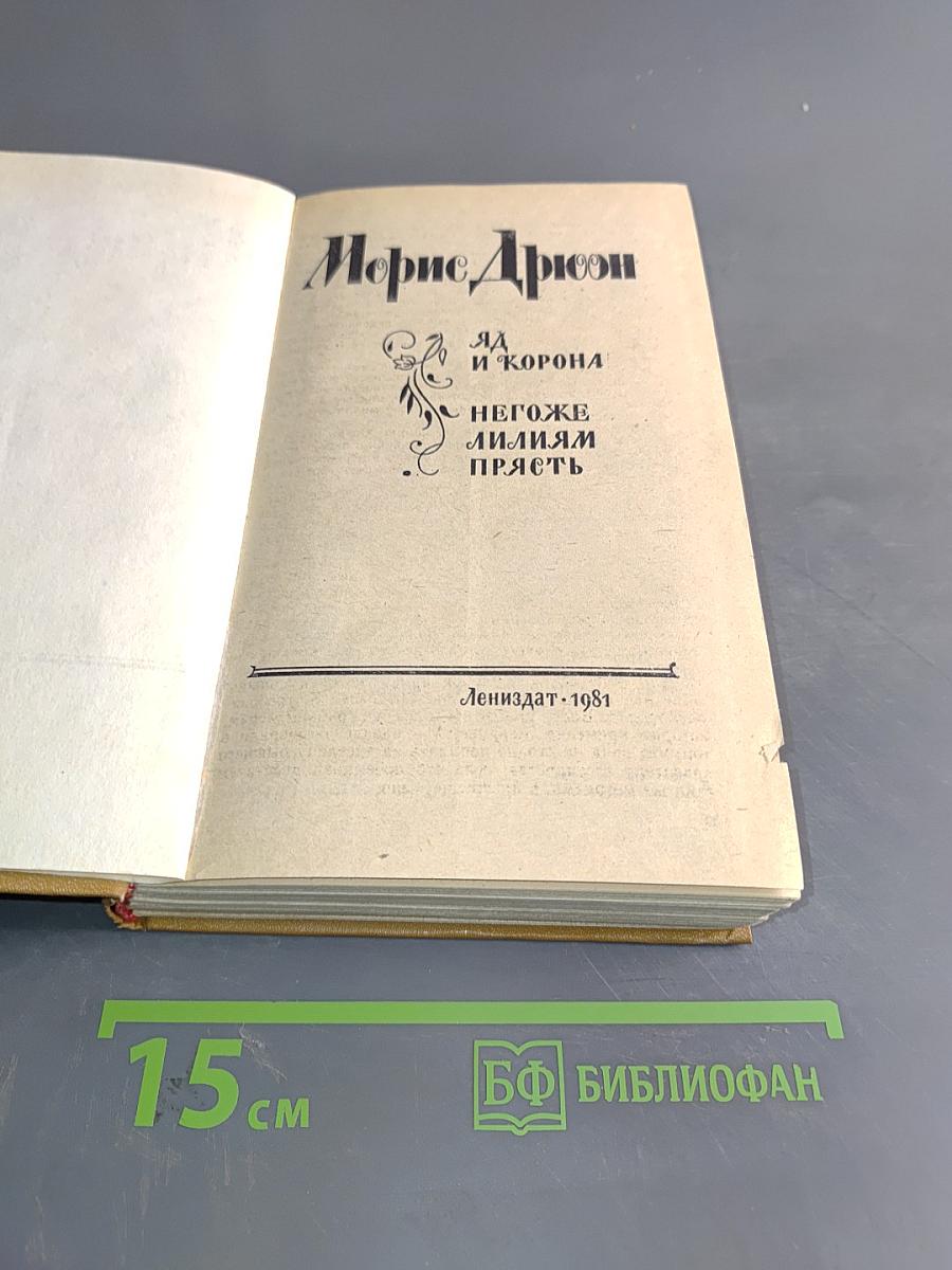 Яд и корона. Негоже лилиям прясть