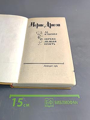 Яд и корона. Негоже лилиям прясть