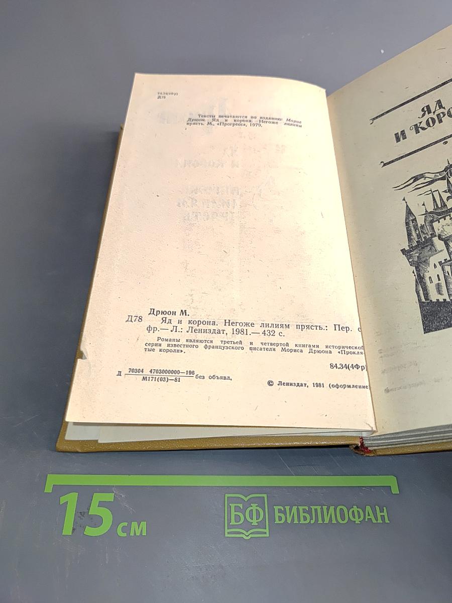 Яд и корона. Негоже лилиям прясть