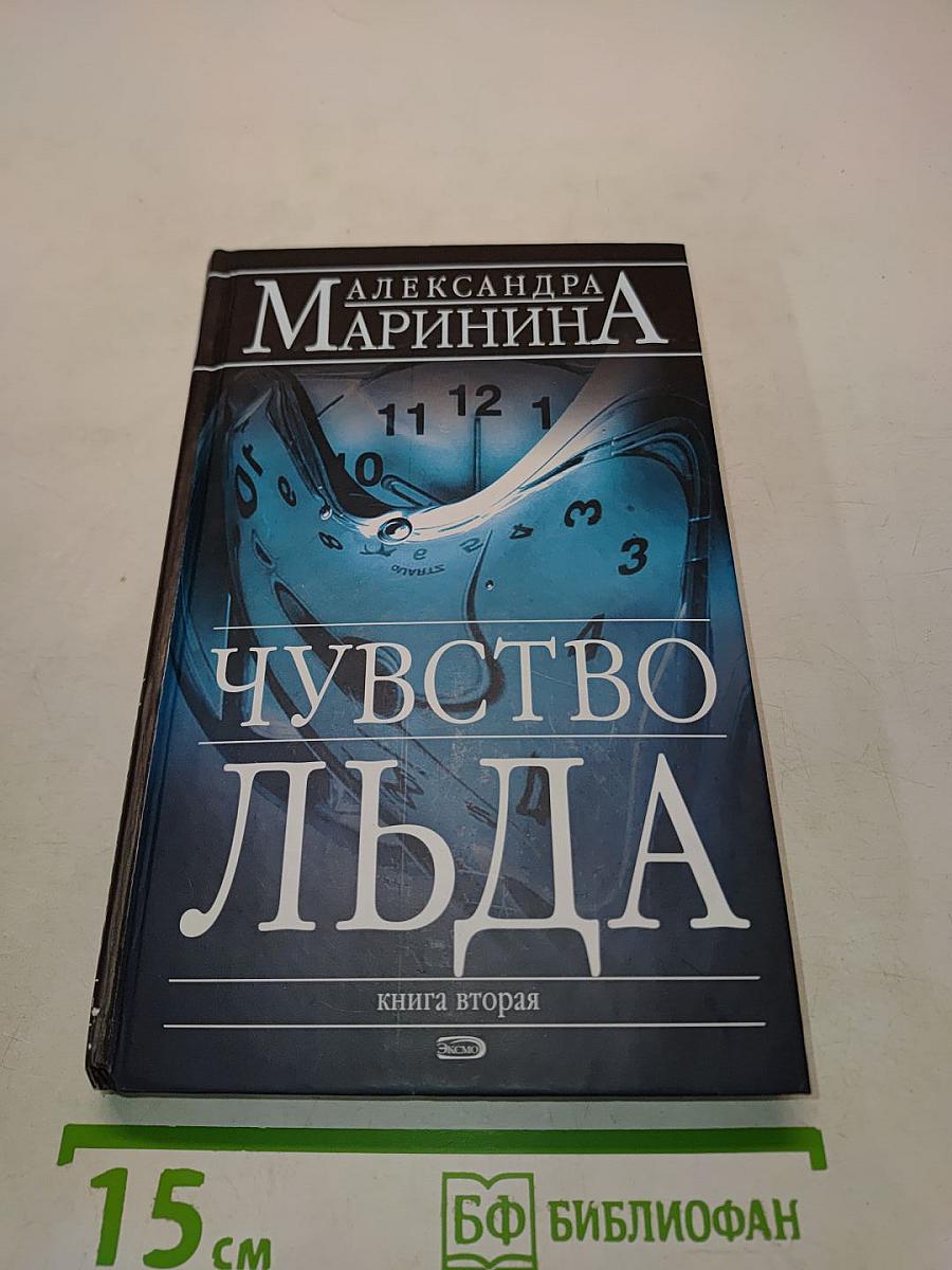 Чувство льда. Книга вторая