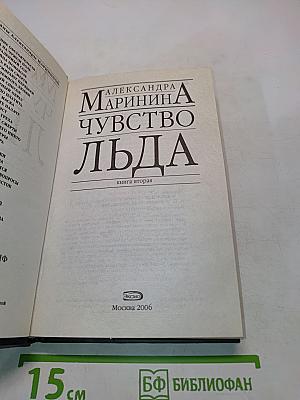 Чувство льда. Книга вторая
