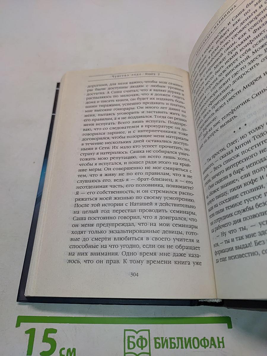 Чувство льда. Книга вторая