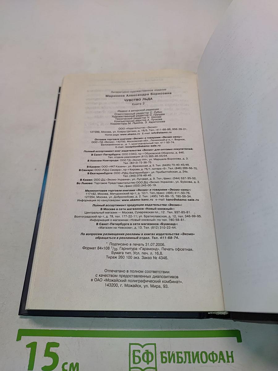 Чувство льда. Книга вторая