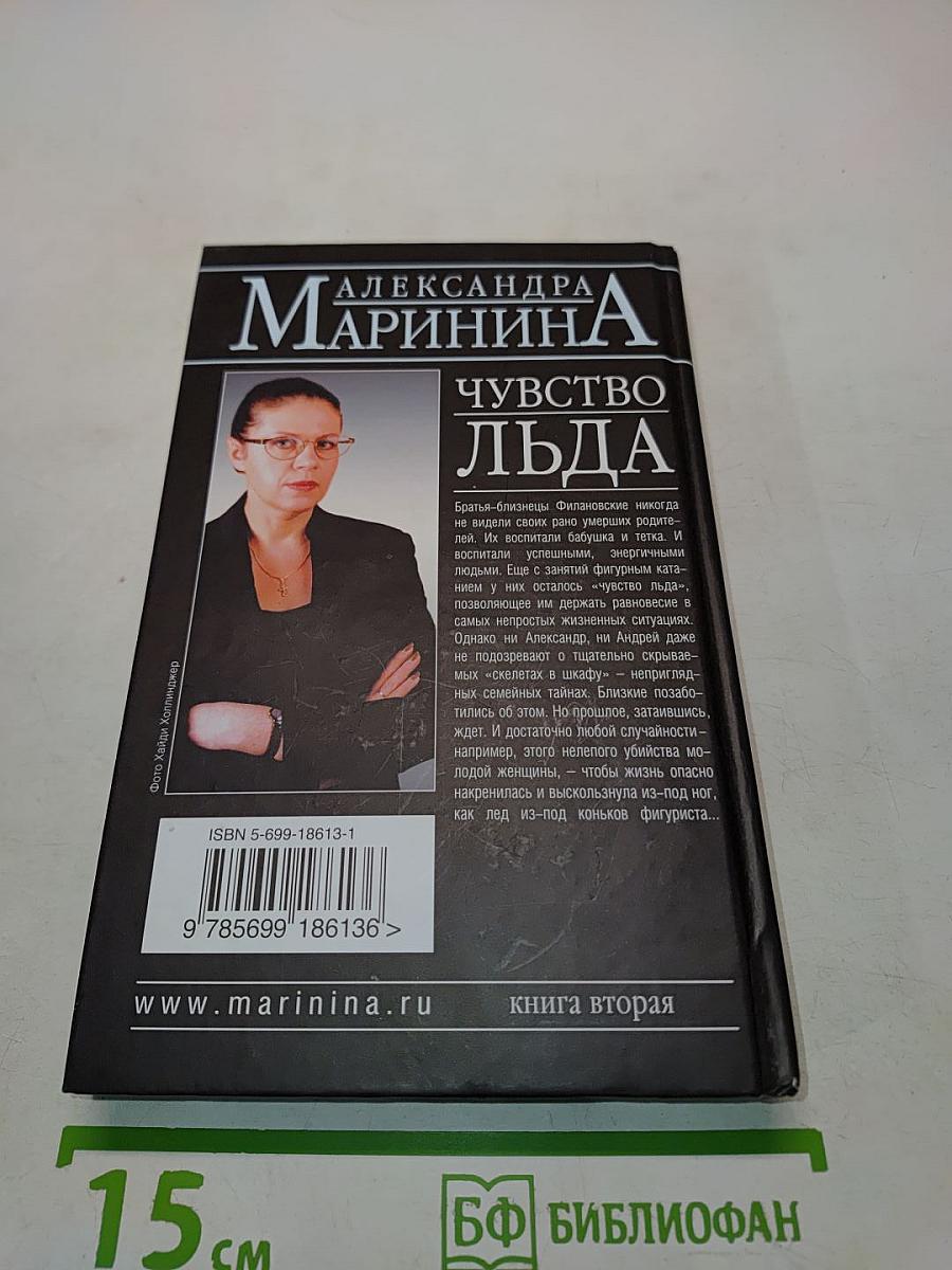 Чувство льда. Книга вторая