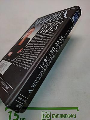 Чувство льда. Книга вторая